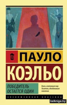 Победитель остается один