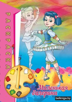 Раскраска Маленькая балеринаф.70х100/16,