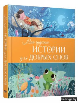 Мои чудесные истории для добрых снов
