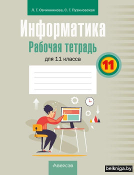 Информатика. Рабочая тетрадь для 11 класса