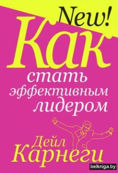 Карнеги Д.(н.о.) Как стать эффект.лидер(