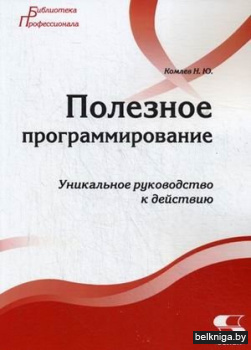 Полезное программирование. Руководство