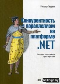 Конкурентность и параллелизм на платформе .NET. Паттерны эффективного проектирования