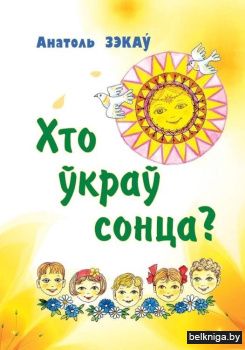 Хто ўкраў сонца? Вершы, небыліцы, загадкі