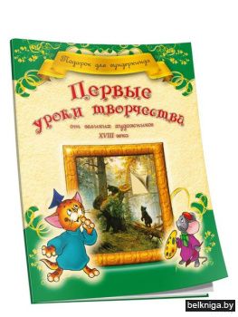 Первые уроки творчества от великих худож