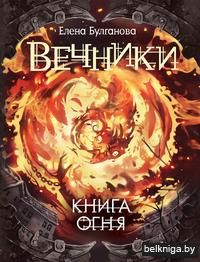 Вечники. Книга огня. Книга 2