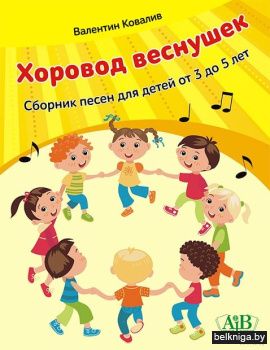 Хоровод веснушек.Сборн.песен д/детей 3-5