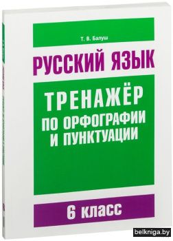 Русский язык. Тренажёр по орфографии и п