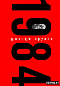 ПодИздЗнам\1984 (подарочное издание с ил