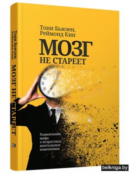 Мозг не стареет: Развенчание мифа о возрастных ментальных изменениях