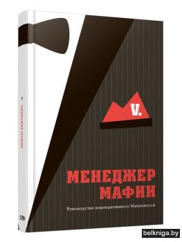 Менеджер мафии. Руководство корпоративно