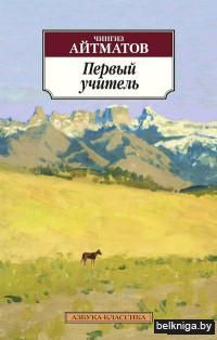 Первый учитель