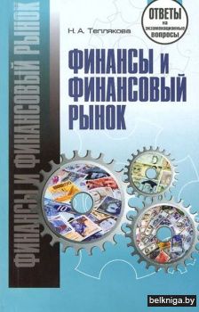 Финансы и финансовый рынок. Ответы на эк