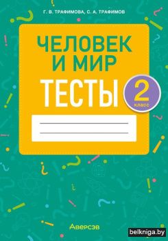 Человек и мир. 2 кл. Тесты