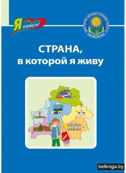 Страна, в которой я живу. Серия Я горжус