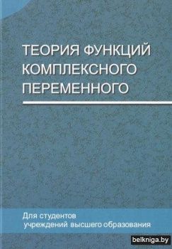 Теория функций комплексного переменного
