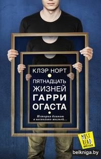 Пятнадцать жизней Гарри Огаста