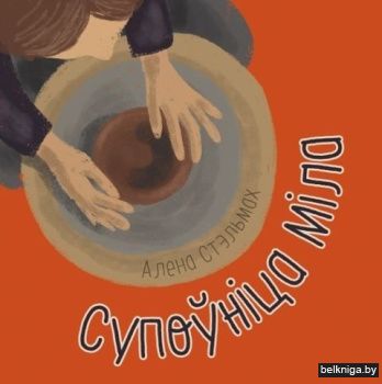 Супоўнiца Мiла