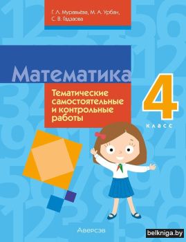 Математика. 4 класс. Тематические самостоятельные и контрольные работы