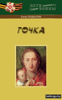 Точка: повесть. Подкатик Е.С. Зака №264