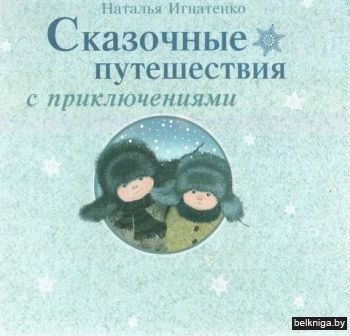 Сказочные путешествия с приключениями