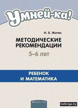 Умней-ка. 5-6 лет. Методические рекомендации. Ребенок и математика