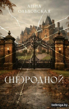 (Не)родной