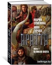 Аратта. Книга 1. Великая Охота