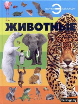 Отл.энц.\Животные