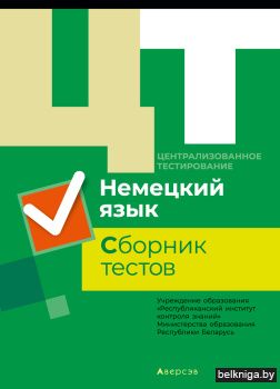Централизованное тестирование. Немецкий язык. Сборник тестов