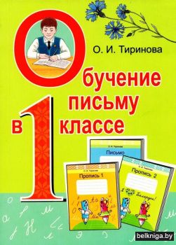 Обучение письму в 1 классе