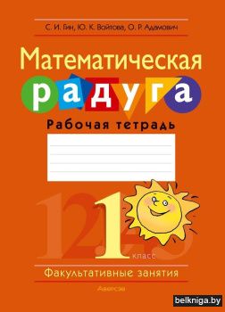 Факультативные занятия. Математическая радуга. 1 класс. Рабочая тетрадь. ГРИФ