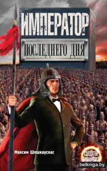 СолдатыАпокалип\Император последнего дня
