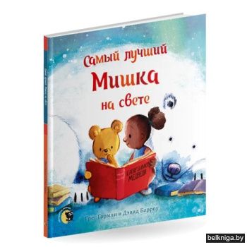 Самый лучший Мишка на свете / Пер. с анг