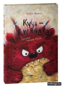 Кусь-Кусяндра