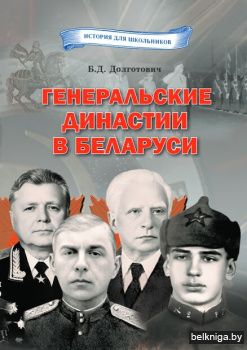 Генеральские династии в Беларуси/з.803