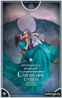 Смешение судеб. Дневник моего сна
