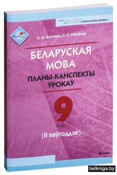 Беларуская мова. Планы-канспекты ўрокаў.