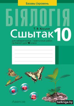 Сшытак для лабараторных і практычных работ па біялогіі для 10 класа. Базавы ўзровень