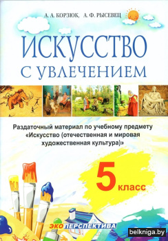 Искусство — с увлечением. 5 класс. Раздаточный материал по учебному предмету "Искусство (отечественная и мировая художественная культура)"