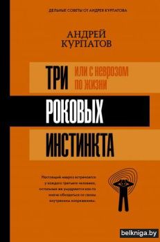 3 роковых инстинкта, или с неврозом по жизни?