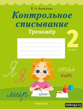 Контрольное списывание. 2 класс. Тренажёр