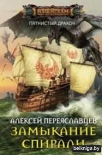 Замыкание спирали