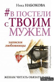#В постели с твоим мужем. Записки любовницы. Женам читать обязательно!