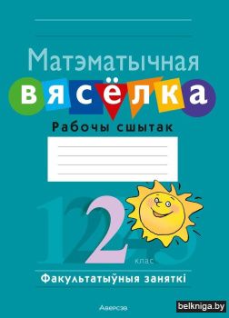 Матэматычная вясёлка. Факультатыўныя заняткі. 2 клас. Рабочы сшытак. ГРЫФ
