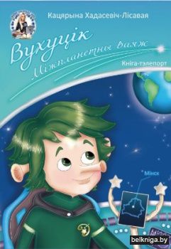 Вухуцік. Міжпланетны ваяж