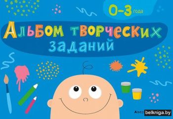 Альбом творческих заданий. 0-3 года