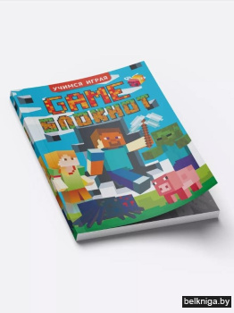 Учимся играя " Game блокнот"