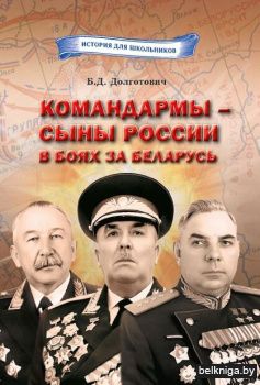 Командармы-сыны России в боях за Белар.