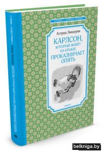 Карлсон, который живет на крыше, проказничает опять
